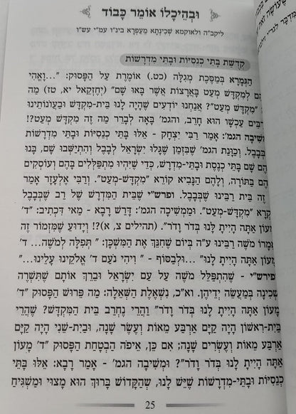 קונטרס קדושת בתי כנסת ובתי מדרשות / הגאון הרב בן ציון מוצפי שליט"א