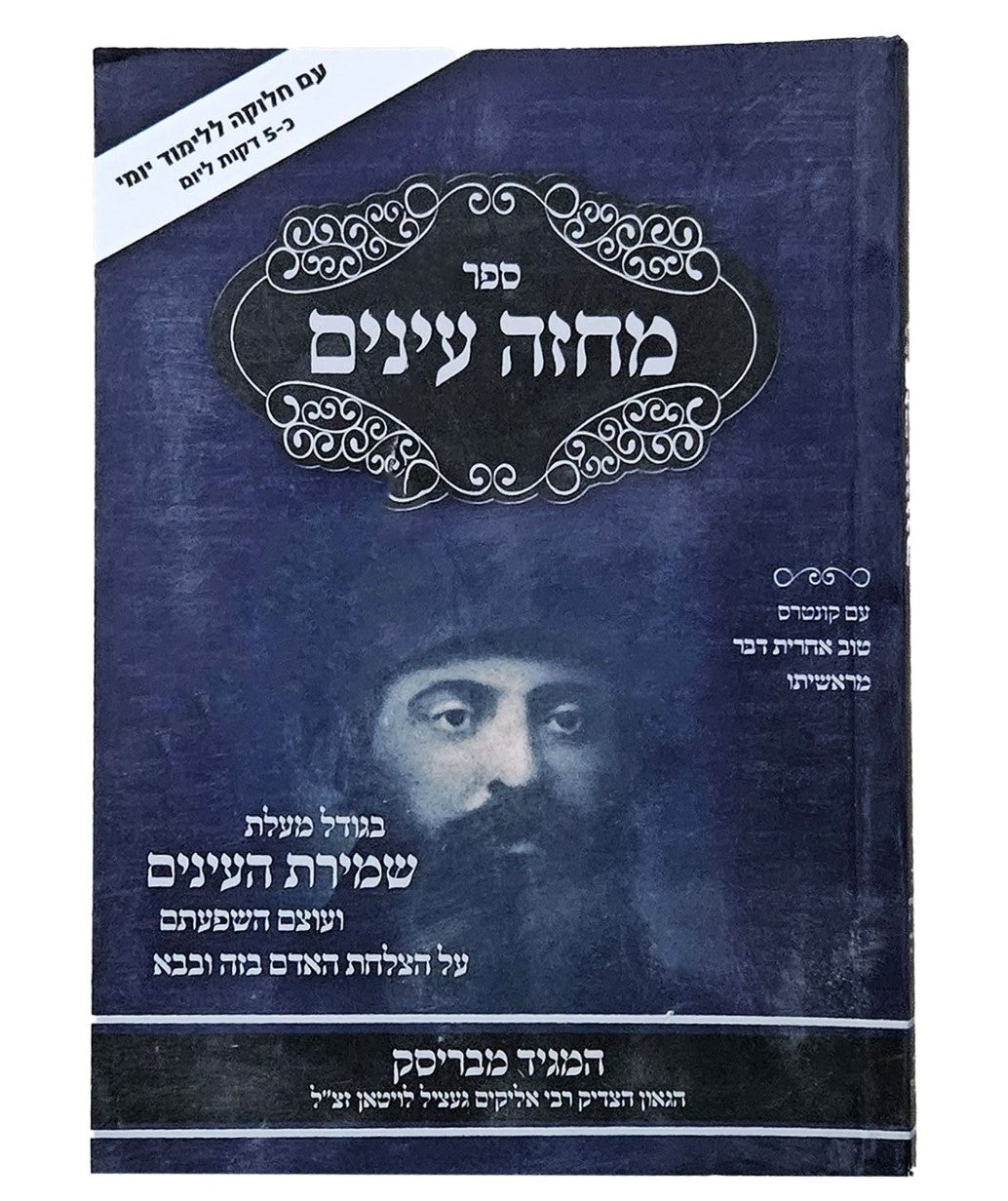 מחזה עינים - שמירת העינים כריכה רכה פורמט קטן / המגיד מבריסק זצוק"ל