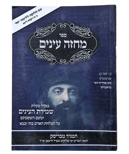 מחזה עינים - שמירת העינים כריכה רכה פורמט קטן / המגיד מבריסק זצוק"ל