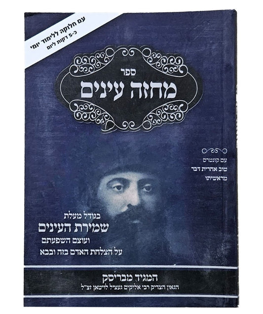 מחזה עינים - שמירת העינים כריכה רכה פורמט קטן / המגיד מבריסק זצוק"ל