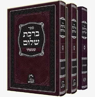 ברכת שלום - סט ג' כרכים (על התורה-מכתבים-שמעתי) / האדמו"ר ר' ברוך אשלג זצ"ל