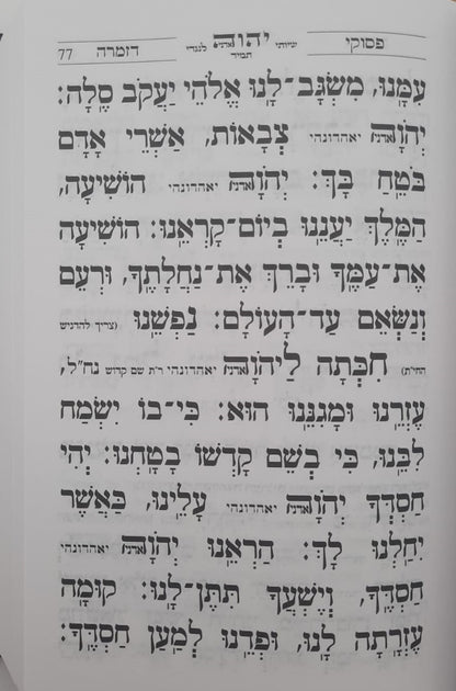 סידור עבודת הקודש - נוסח ספרד (אשכנזי) / פורמט גדול