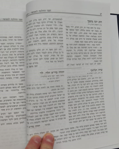 זמני ההלכה למעשה ב' כרכים / פלדהיים