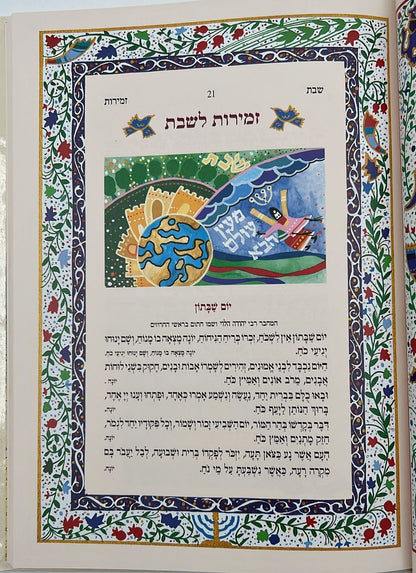 ספר הקידוש לשבתות וחגי ישראל / פורמט גדול