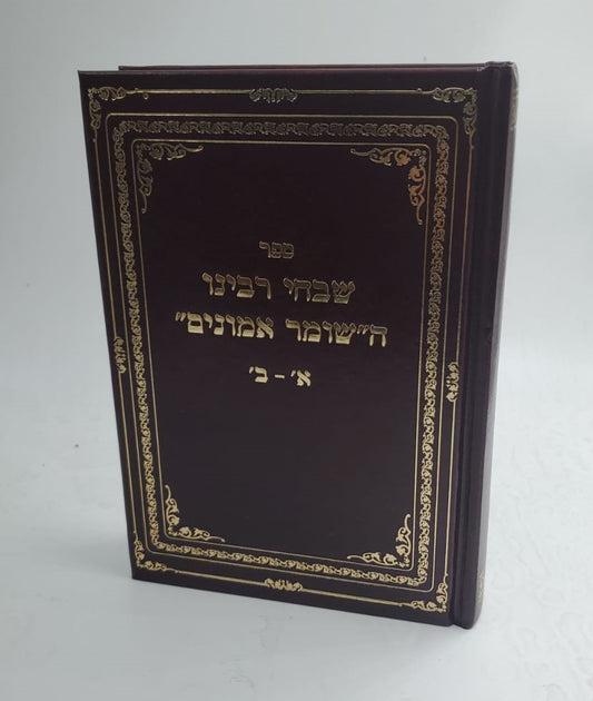 שבחי רבינו השומר אמונים