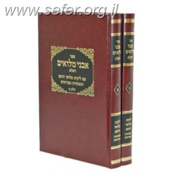 אבני מילואים דז'מיטרובסקי ב' כרכים