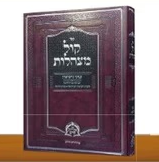 קול מצהלות - שערי נישואין / הרב שמעון גוטמן