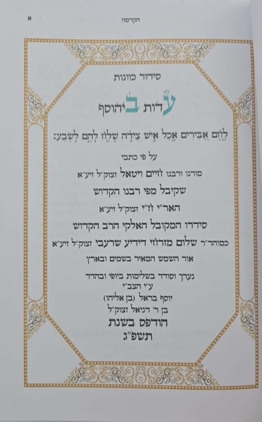 סידור הרש"ש - שולחן מלכים / עם קונטרס נטילת ידיים