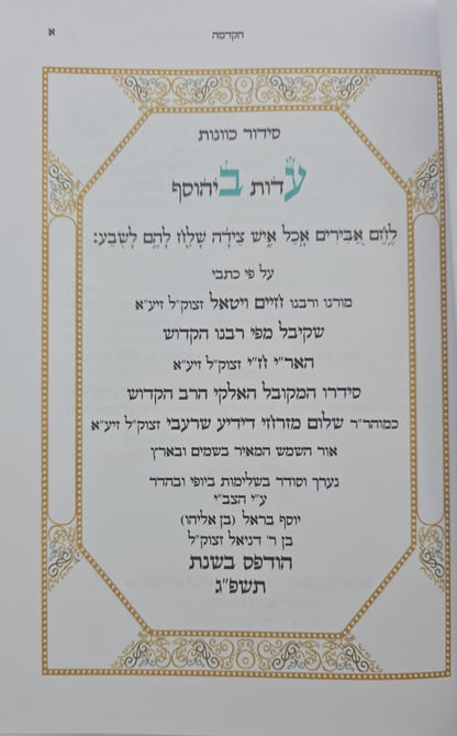 סידור הרש"ש - שולחן מלכים / עם קונטרס נטילת ידיים