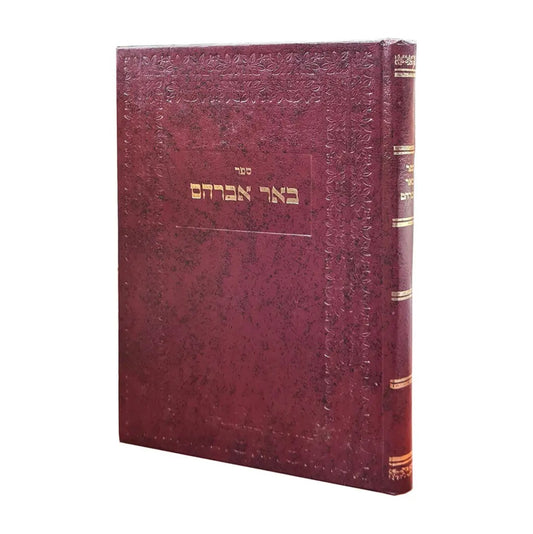 באר אברהם / האדמו"ר ר' אברהם מסלונים זצוק"ל