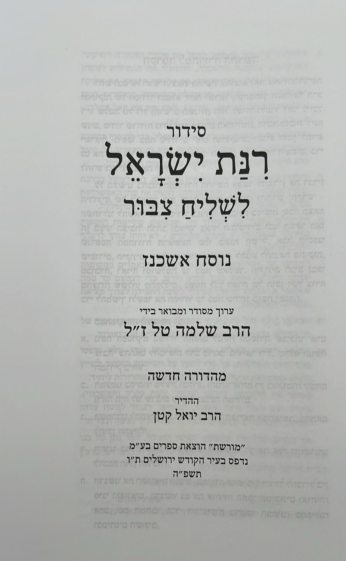 סידור רינת ישראל לשליח ציבור / נוסח אשכנז