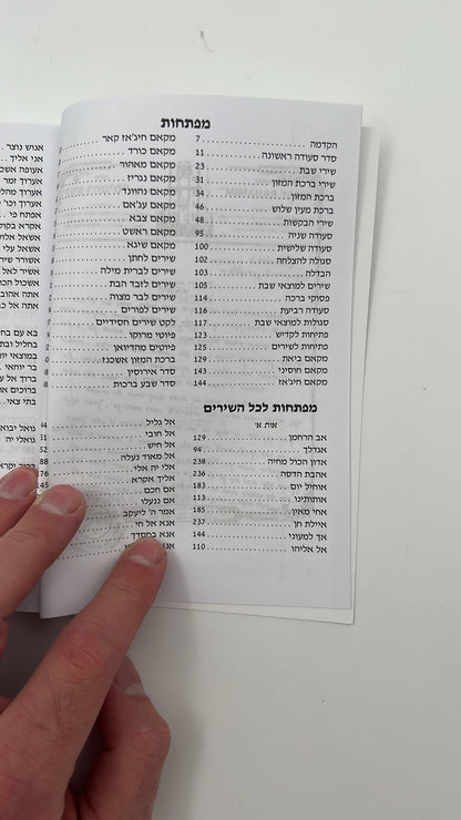 אביעה רננות - שירים ובקשות לשבתות חגים ושמחות / כריכה רכה