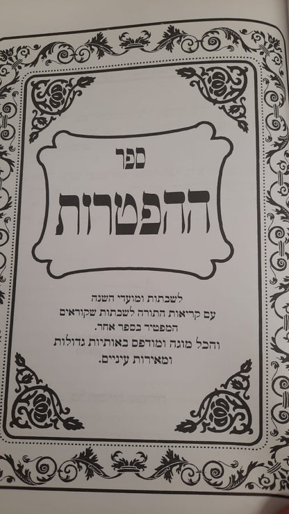 ספר הפטרות- לשבתות ומועדי השנה