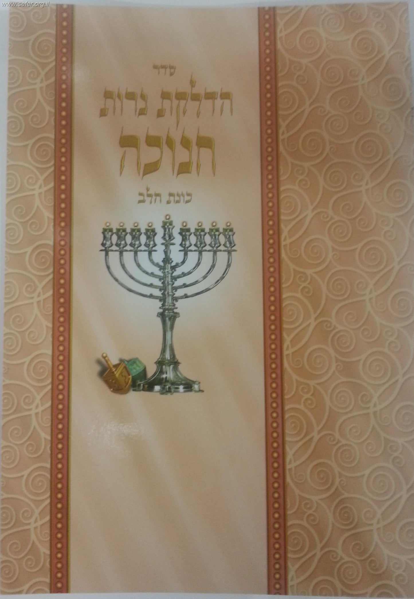 סדר הדלקת נרות חנוכה - כונת הלב