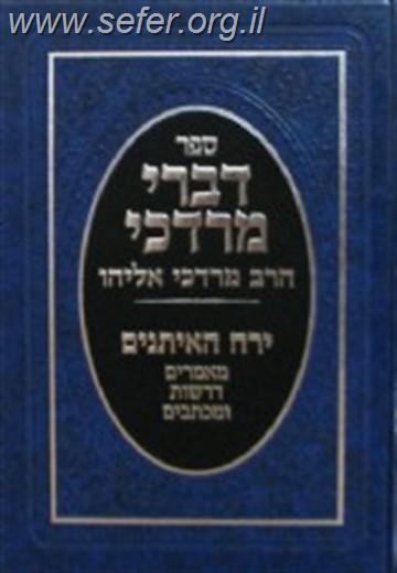 דברי מרדכי - ירח האיתנים / הרב מרדכי אליהו