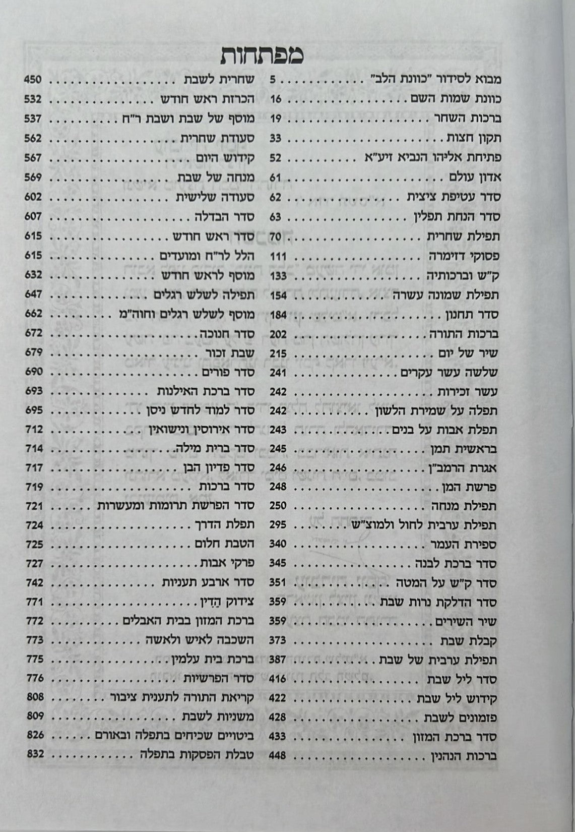 סידור כוונת הלב השלם - כריכה סקאי לבן / פורמט בינוני