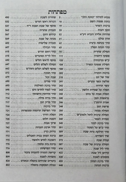 סידור כוונת הלב השלם - כריכה סקאי לבן / פורמט בינוני