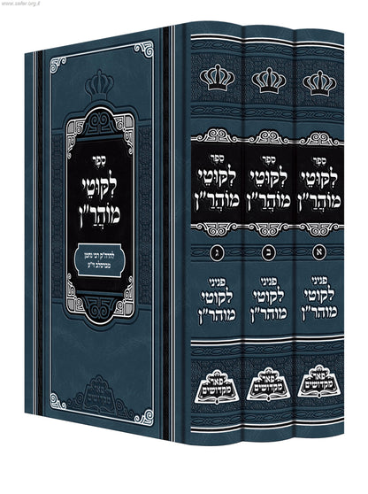 ליקוטי מוהרן ג' כרכים / פאר מקדושים