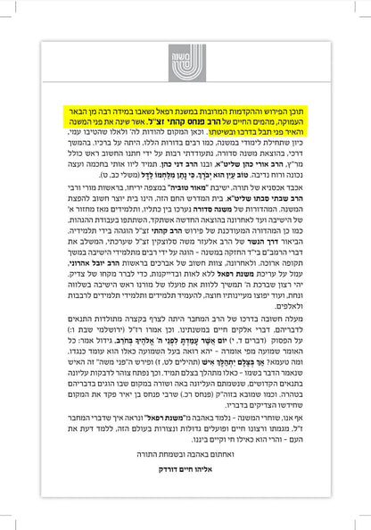 סט משניות - משנת רפאל ו' כרכים / ששה סדרי משנה