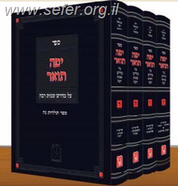 יפה תואר על מדרש רבה שמות, ויקרא, במדבר ד' כרכים / זכרון אהרון