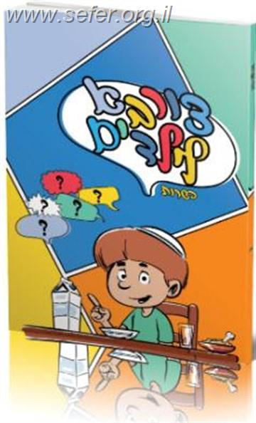 צורבא לילדים - הלכות כשרות