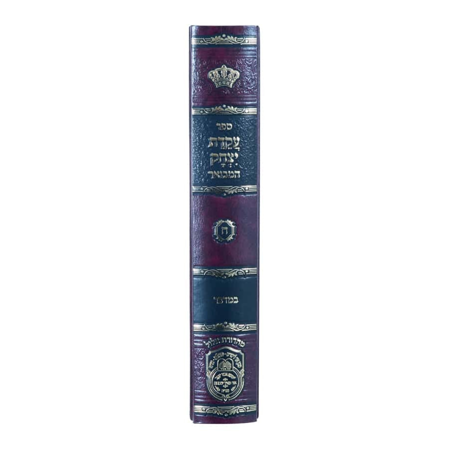 עקידת יצחק המבואר - במדבר לרבי יצחק עראמה / עוז והדר