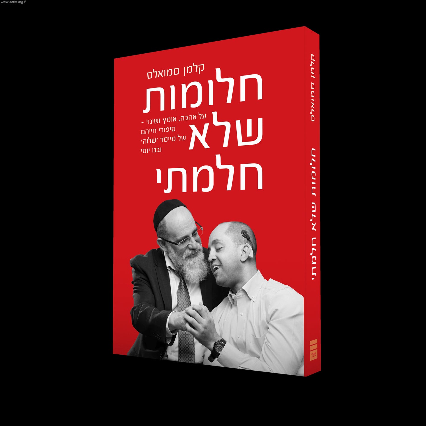 חלומות שלא חלמתי / קלמן סמואלס