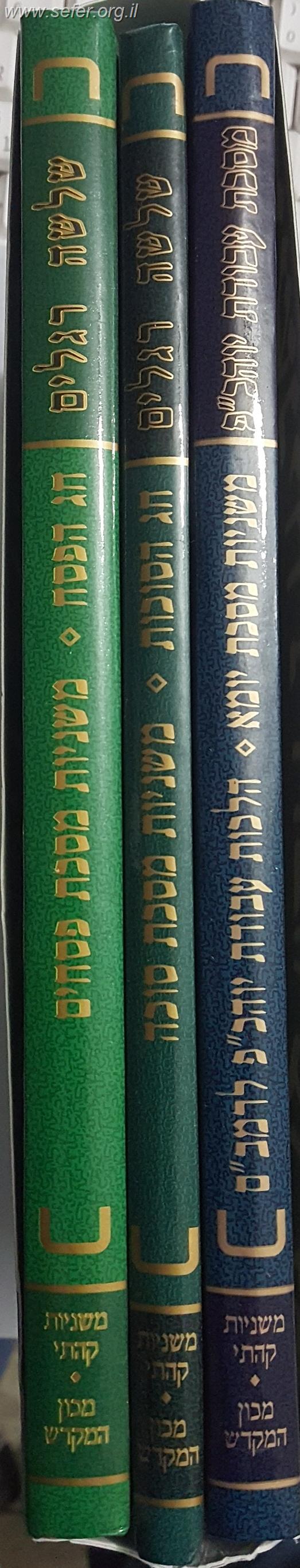 סט משניות המועדים (יומא ,סוכה, פסחים) מצויירות  ג' כרכים / עם פירוש קהתי