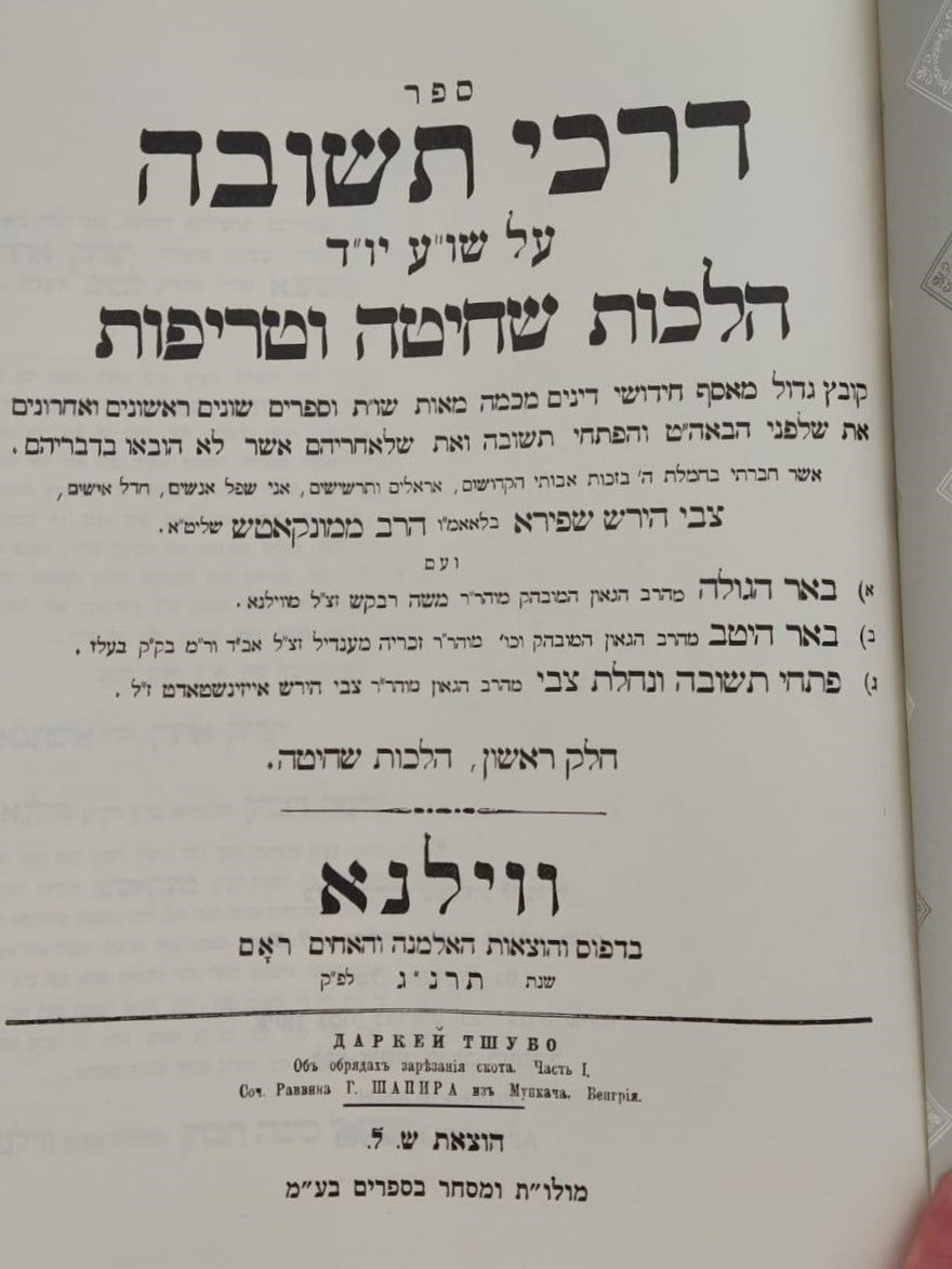 דרכי תשובה - על שולחן ערוך חלק יורה דעה ד' כרכים