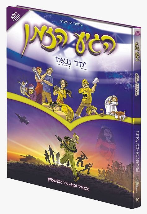 הגיע הזמן 10 - יחד ננצח / נתנאל ובת-אל אפשטיין