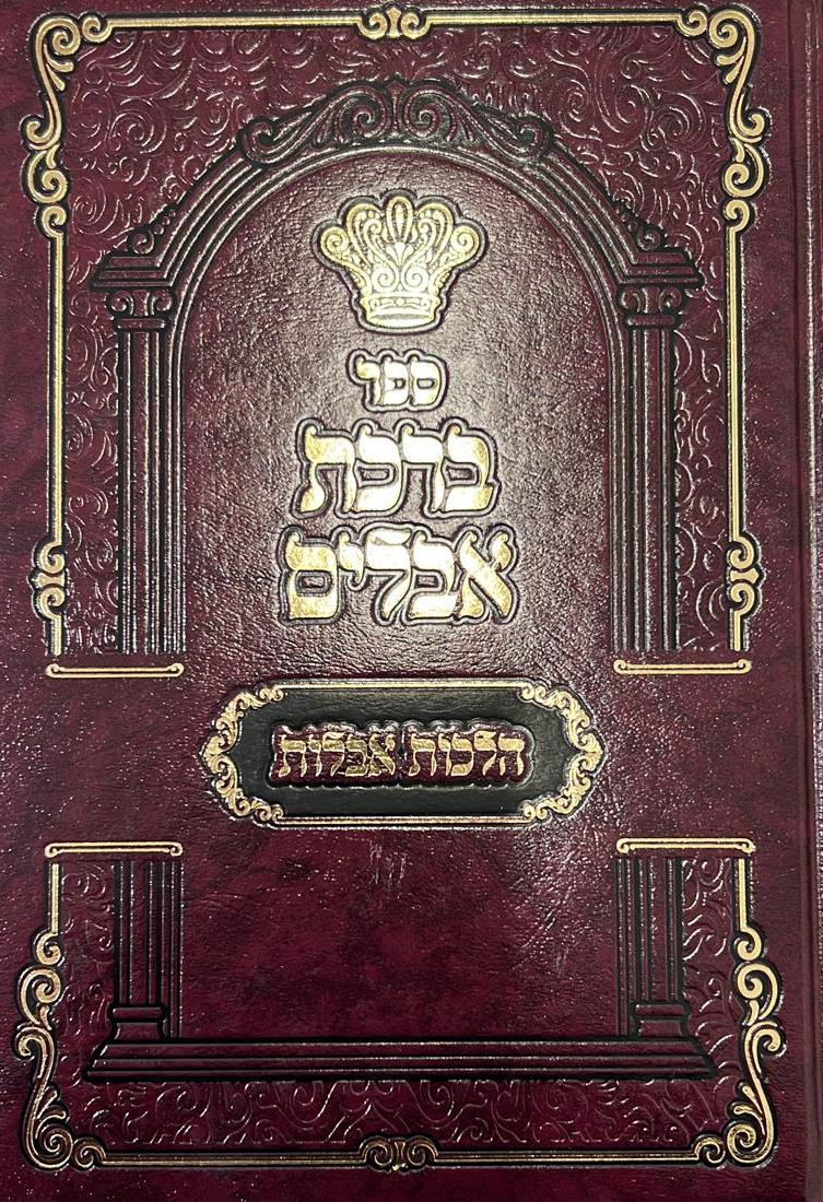 ברכת אבלים - הלכות אבילות