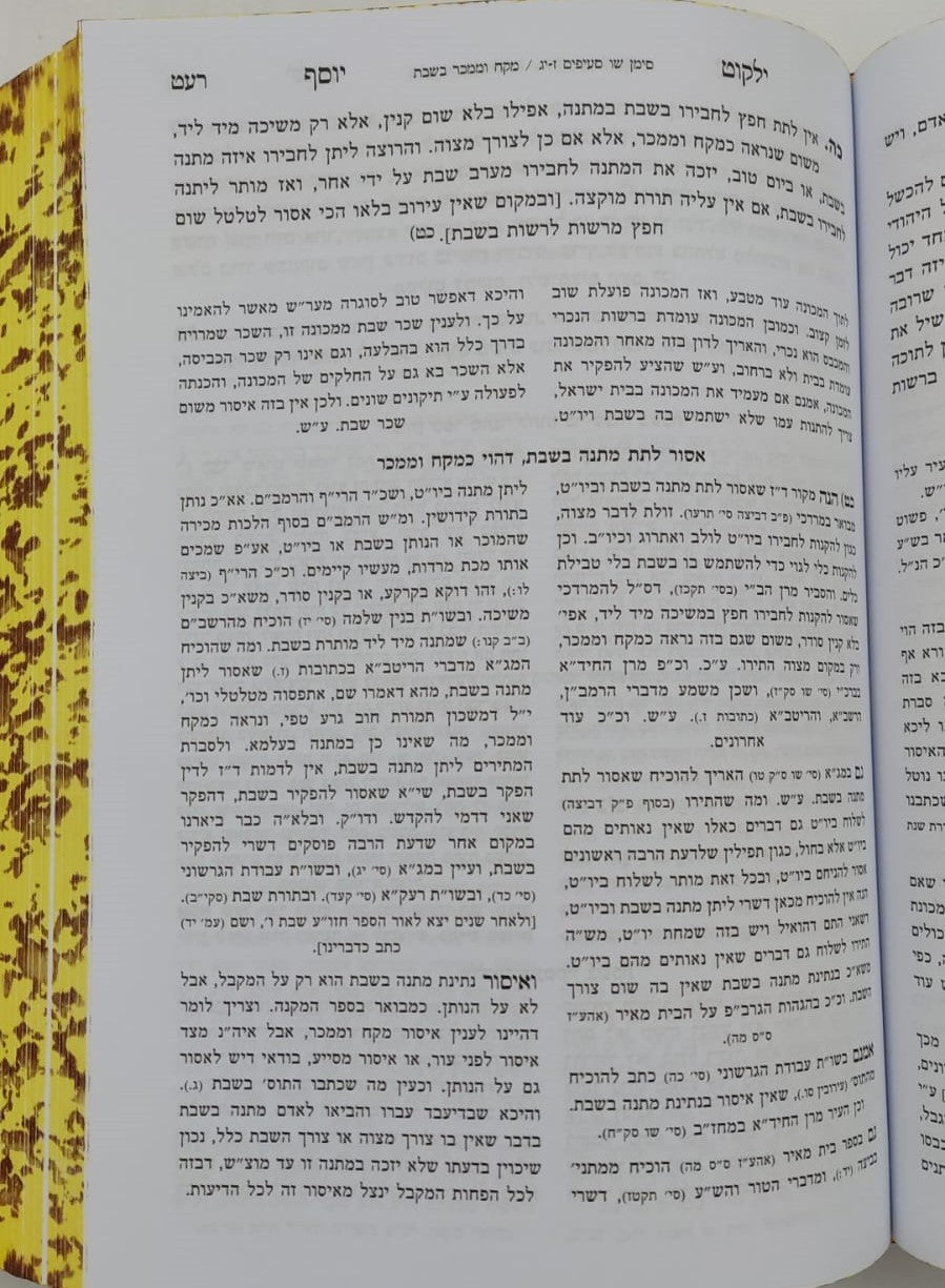 ילקוט יוסף - הלכות שבת כרך ב' / הרב יצחק יוסף שליט"א