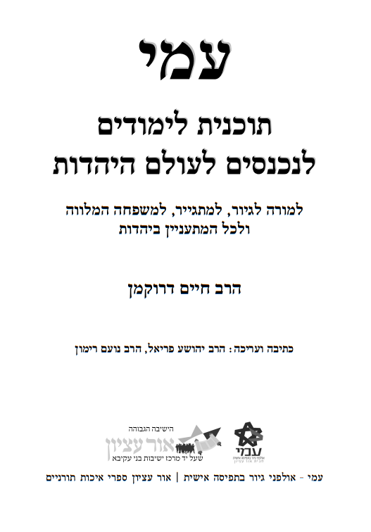 ספר עמי - תוכנית לימודים לנכנסים לעולם היהדות / הרב חיים דרוקמן זצוק"ל