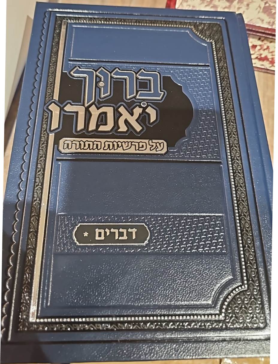 ברוך יאמרו - על התורה סט ה' כרכים / הרב ברוך רוזנבלום שליט"א