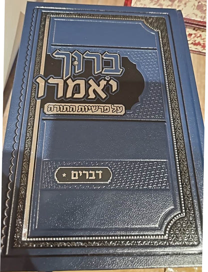 ברוך יאמרו - על התורה סט ה' כרכים / הרב ברוך רוזנבלום שליט"א