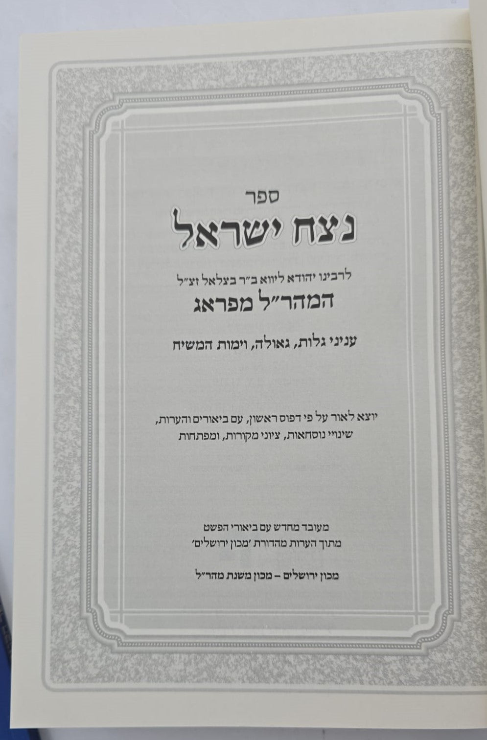 נצח ישראל למהר"ל מפראג המקוצר בכרך אחד / מכון ירושלים