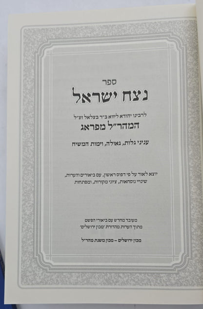 נצח ישראל למהר"ל מפראג המקוצר בכרך אחד / מכון ירושלים