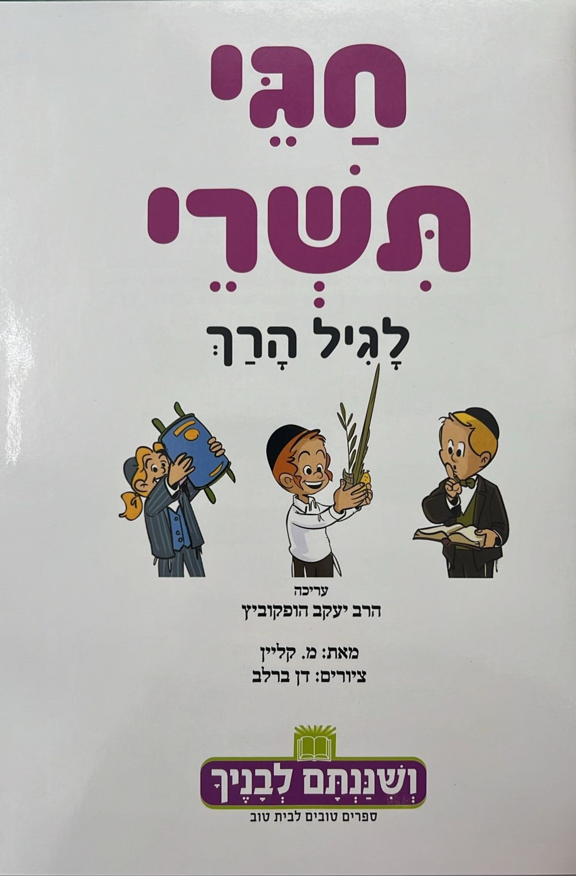 חגי תשרי לגיל הרך בדפי למינציה - חגי ישראל לילדים / ושננתם לבניך