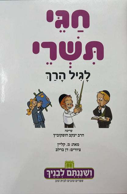 חגי תשרי לגיל הרך בדפי למינציה - חגי ישראל לילדים / ושננתם לבניך