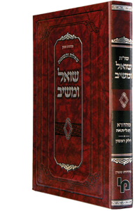 שו"ת שואל ומשיב - מהדורה תליתאה חלק א' / ר' יוסף שאול נתנזון זצ"ל