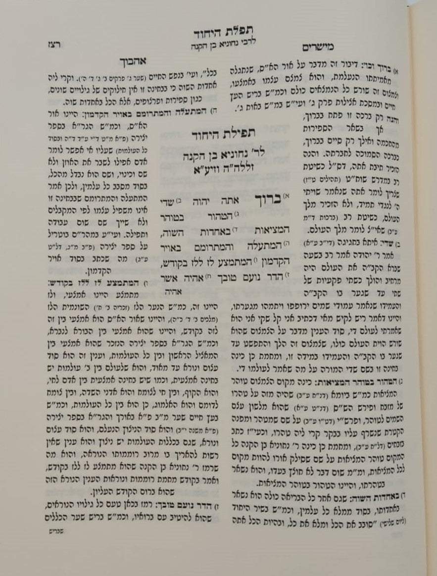 ספר הבהיר - תפלת היחוד לרבי נחוניא בן הקנה / עם ביאור מישרים אהבוך