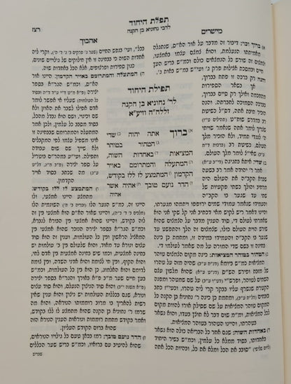 ספר הבהיר - תפלת היחוד לרבי נחוניא בן הקנה / עם ביאור מישרים אהבוך