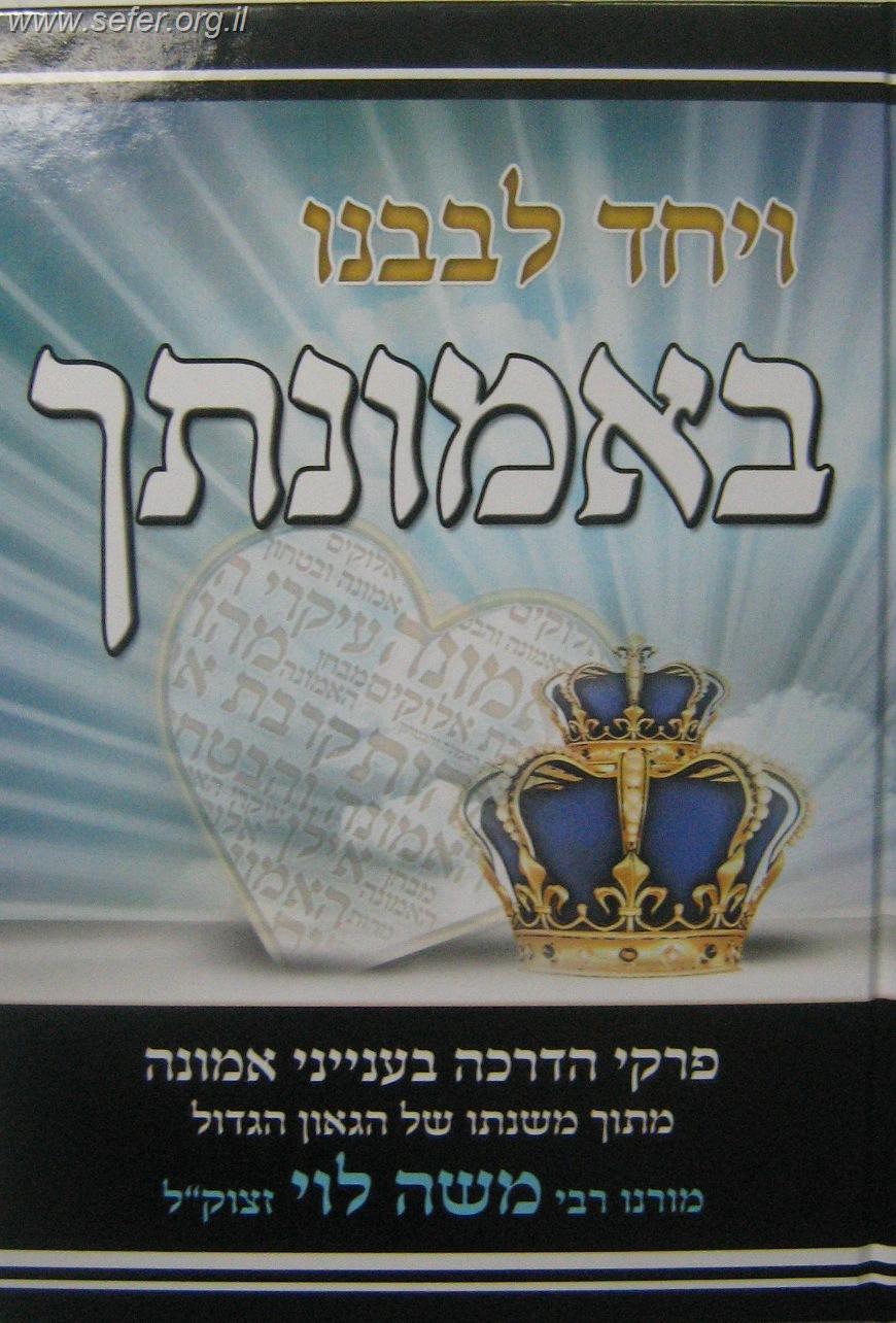 ויחד לבבנו באמונתך / ממשנתו של הרב משה לוי זצוק"ל