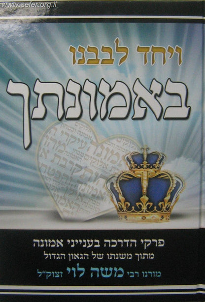 ויחד לבבנו באמונתך / ממשנתו של הרב משה לוי זצוק"ל