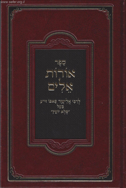 אורות אלים המפואר - תוכחות מוסר / ר' אליעזר פאפו