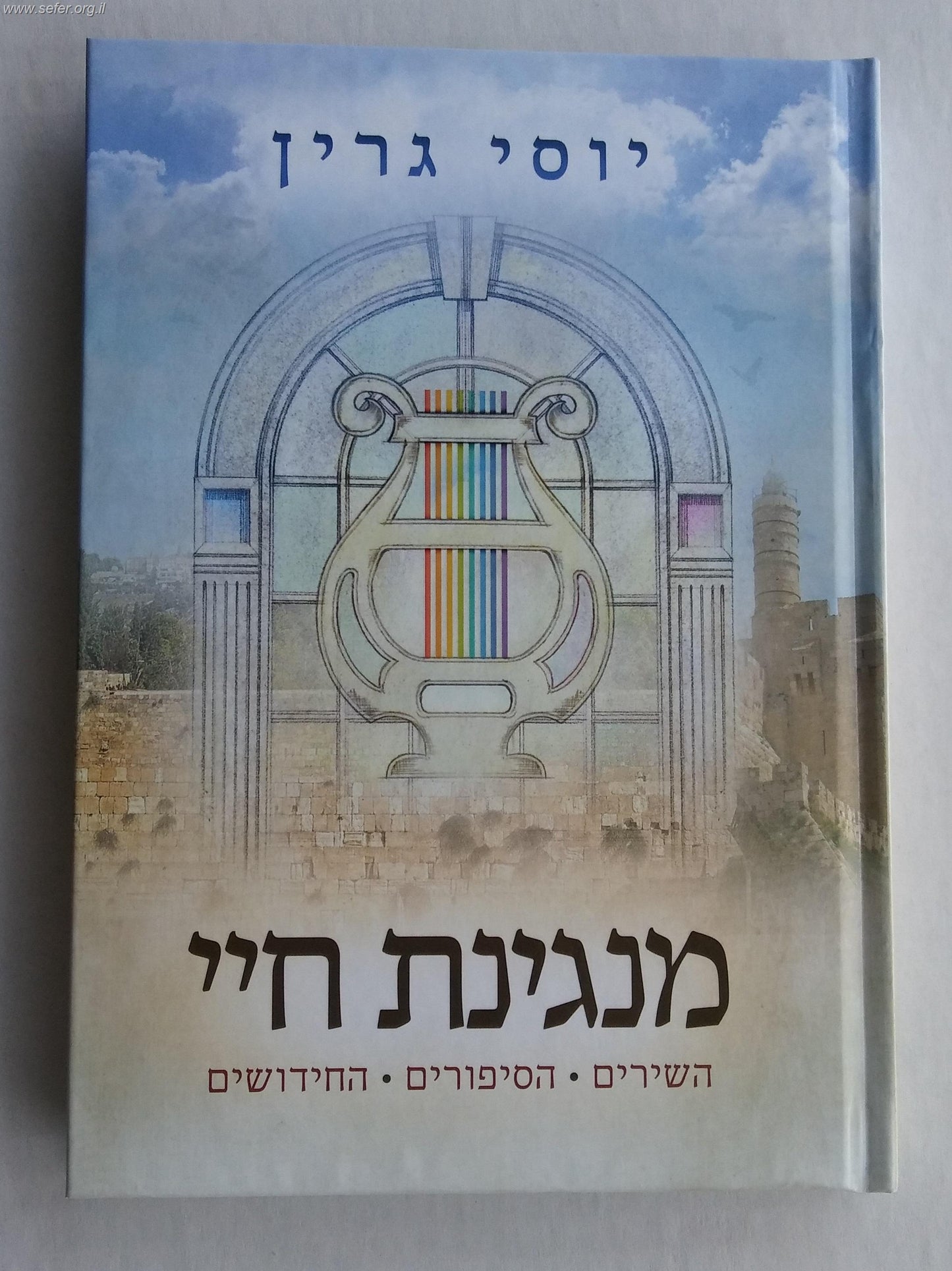 מנגינת חיי / יוסי גרין