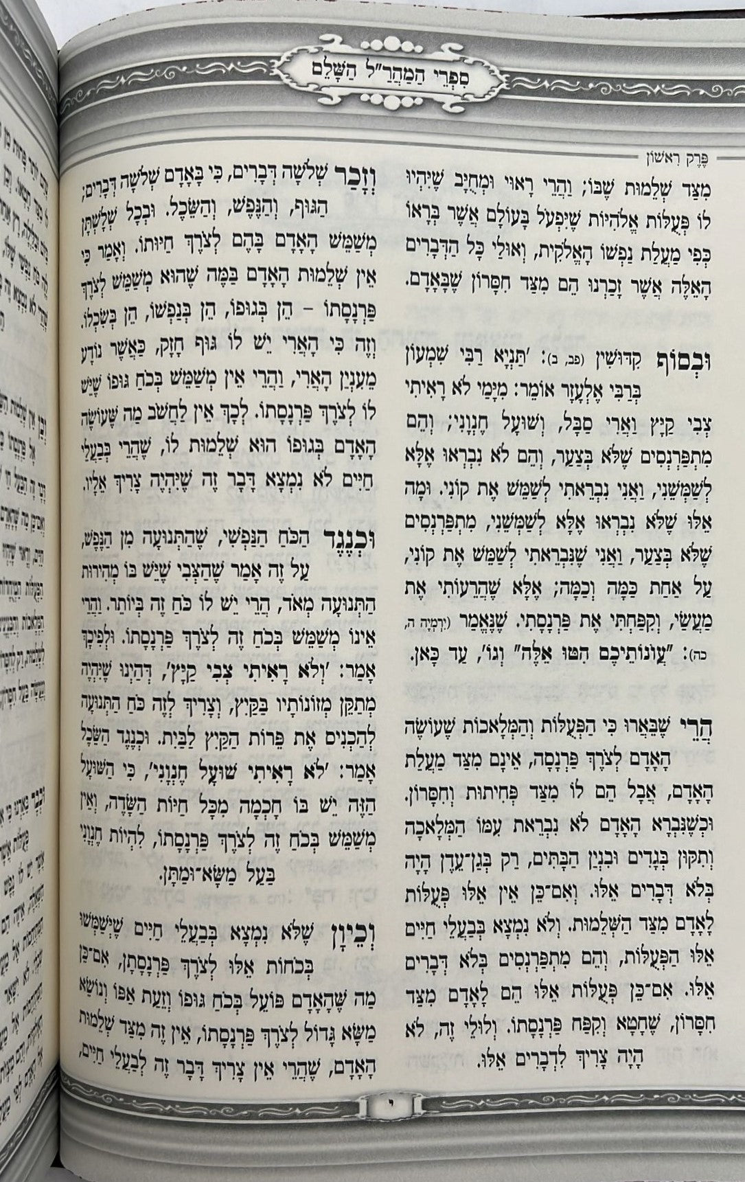 תפארת ישראל למהר"ל מנוקד / מכון האבות