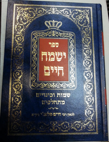 ישמח חיים - שמות וכינויים מתחלפים / ר' חיים פלאג'י