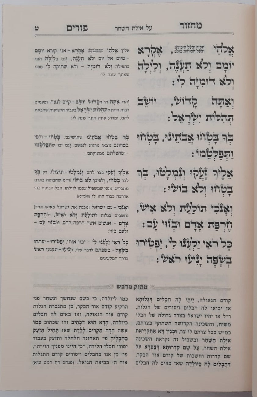 מחזור מתוק מדבש לפורים - נוסח ספרד / הרב דניאל פריש זצוק"ל