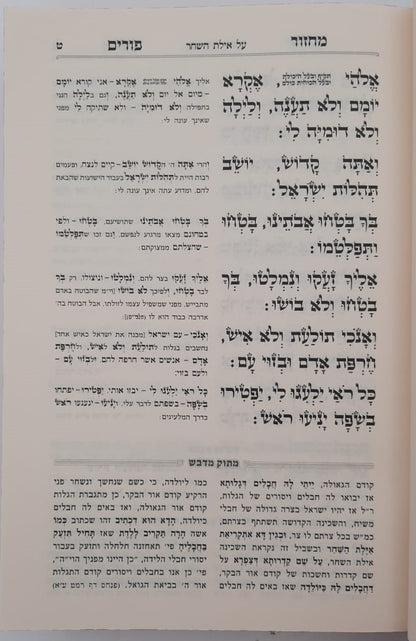 מחזור מתוק מדבש לפורים - נוסח ספרד / הרב דניאל פריש זצוק"ל